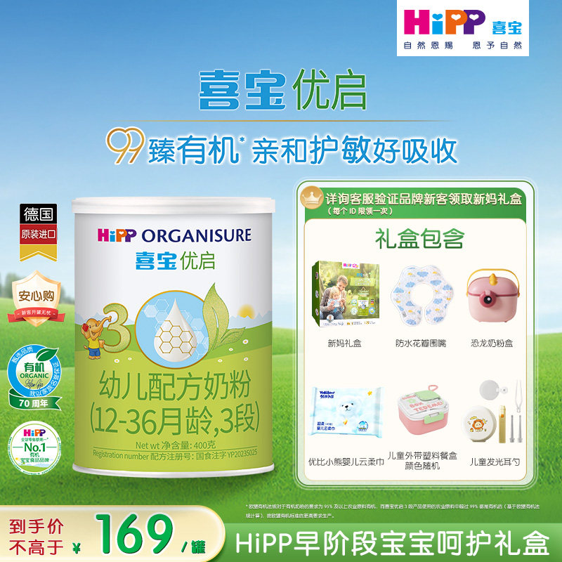 【新客】Hipp喜宝奶粉优启3段400g新国标进口婴幼儿12-36月礼盒