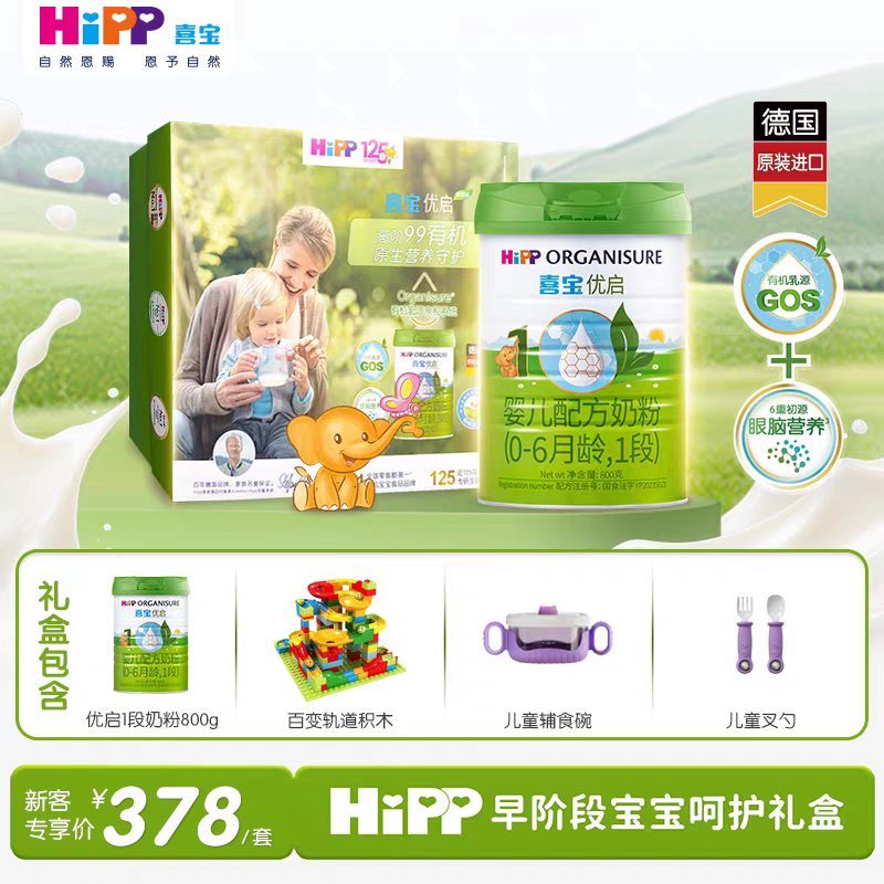 新妈礼盒】Hipp喜宝奶粉一段优启有机1段800g*1罐婴儿新生儿礼盒