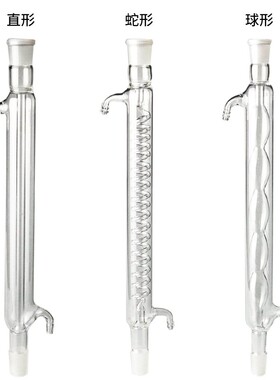 玻璃蛇形冷凝管球形直形20cm 30cm 40cm 50cm 60cmS 80cm 100cm