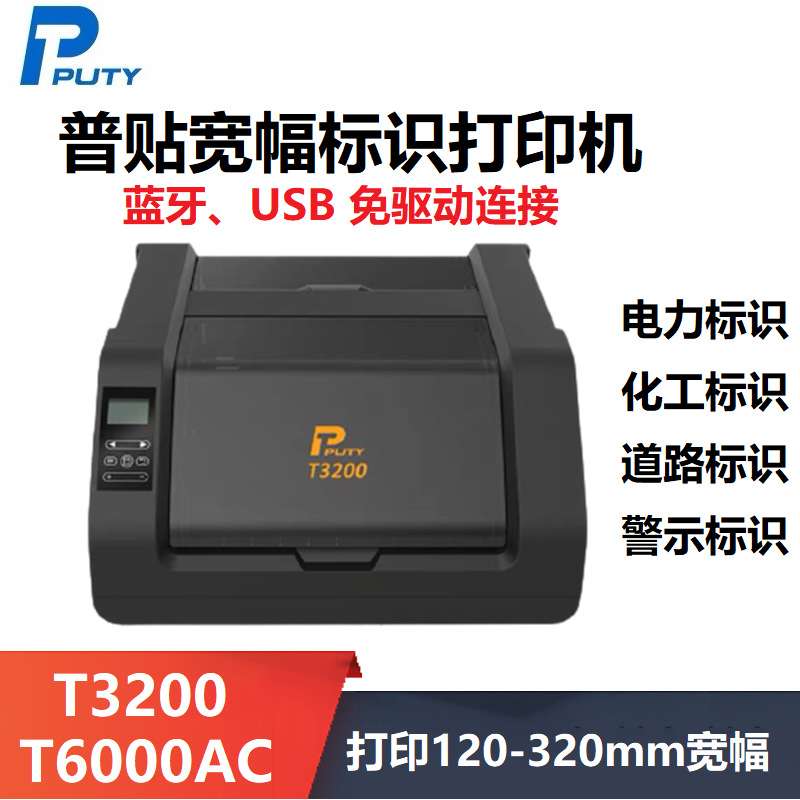 普贴PUTY宽幅标签机T3280/PT2600标牌打印机电力通信化工标签标识
