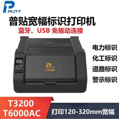 普贴PUTY宽幅标签机T3280/PT2600标牌打印机电力通信化工标签标识