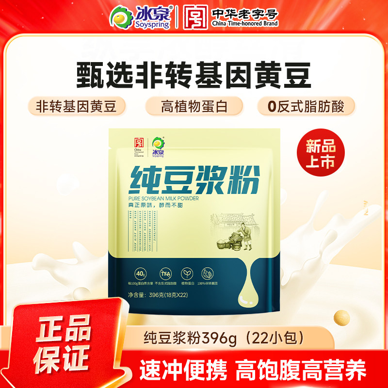 冰泉纯豆浆粉396g单袋装非转基因大豆高蛋白原味豆粉营养冲饮早餐,咖啡/麦片/冲饮,豆奶粉,淘宝优惠券,粉丝福利购,淘宝优惠卷