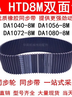 优质同步带DA 1040-8M 1056-8M 1072-8M 1080-8M同步皮带DA双面齿