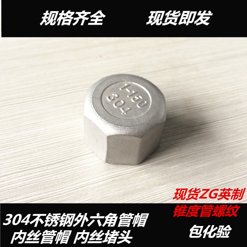 304不锈钢外六角管帽 内丝管帽 内螺纹管帽 内丝堵头4分 6分1寸