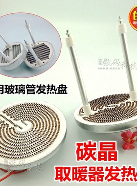 适用格力900W取暖器小太阳烤火炉碳晶发热盘速热发热管陶瓷加热管