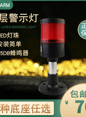 台邦多层警示灯一色灯70MM信号机床塔灯报警器TB70-1T/W-J带声音