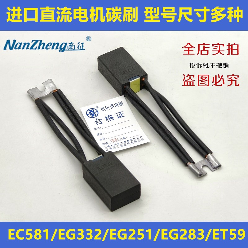 进口直流电机碳刷EC581 EG261 EG367J EG319 EG389P EG251 ET59