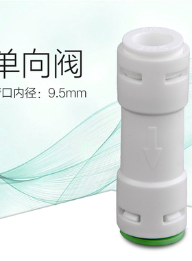 3分逆止阀一字逆止阀156直通逆止阀止逆 纯水机RO机纯水口单向阀