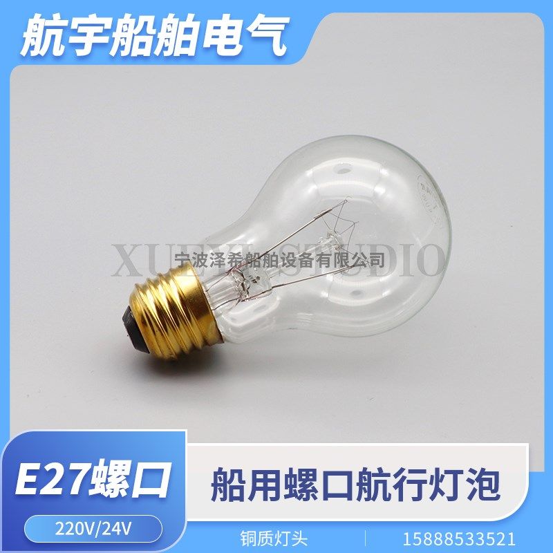 船用泡状航行灯泡螺口E27球泡抗震舱顶灯白炽灯220V60W100W耐震