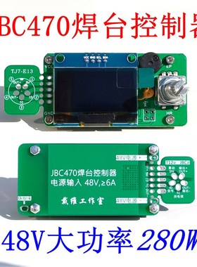JBC470焊台控制器板 48V大功率280W 兼容白光T12,T20,245,210