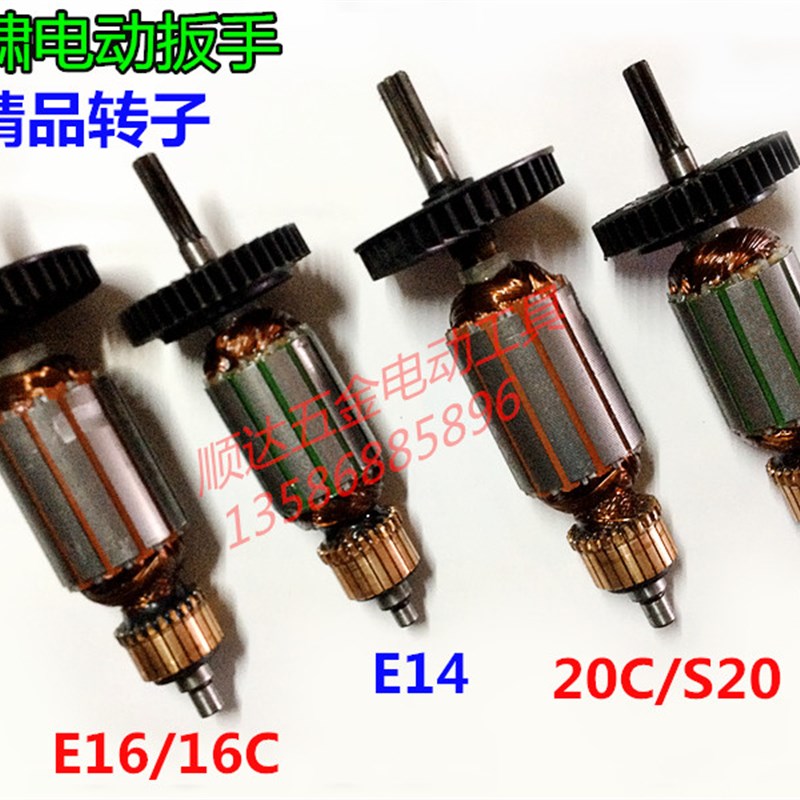 精品虎啸12C E14 E16 P1B-DV-16C P1B-DV-20C S20电动扳手转子6齿