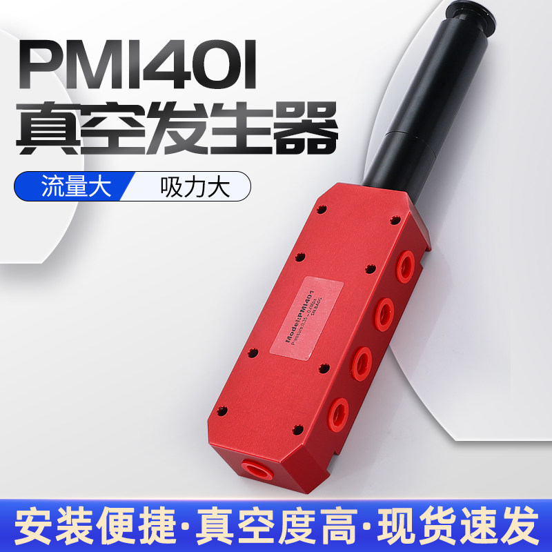 气动元件静音集成式PMI401迷你型多级真空发生器大流量工业发生器