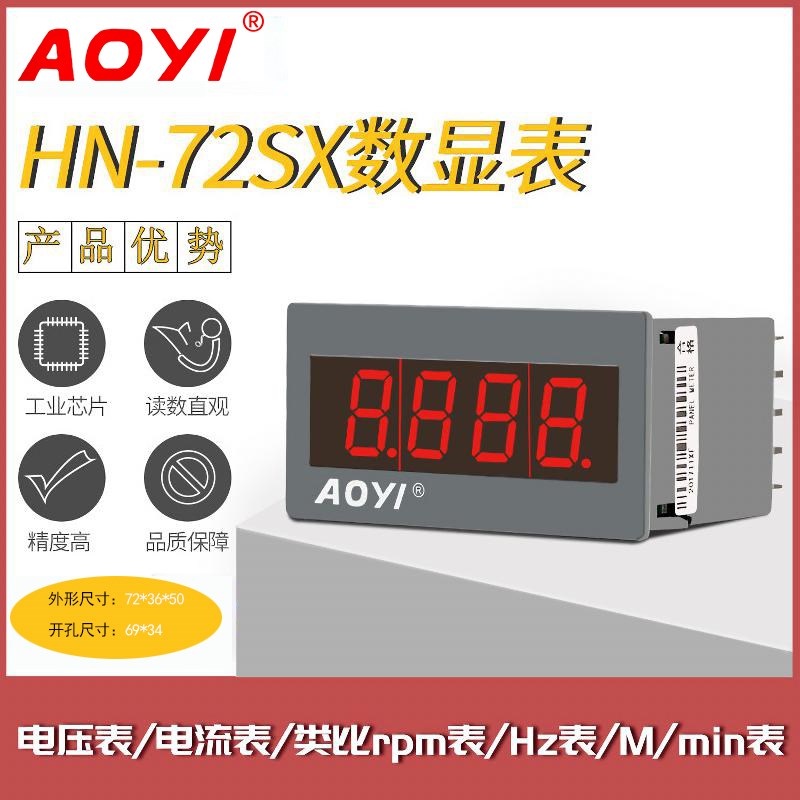 AOYI奥仪HN-72SX-24V数显电流电压转速RPM表频率HZ表4-20MA显示表
