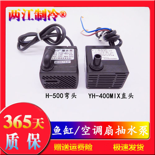 艾美特空调扇鱼缸电动潜抽水泵YH-400MIX/H-500/CF415R/610R/603R