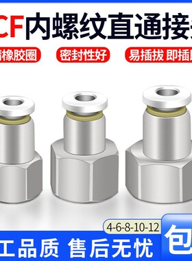 气动气管内牙快速接头内螺纹直通PCF6-01/8-02/10-03/12-04MM白色