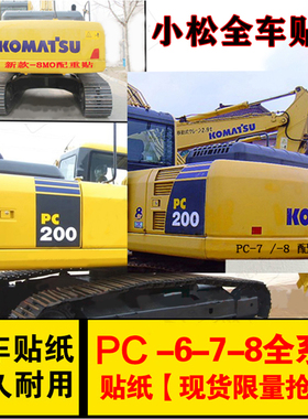 挖掘机小松PC60/70/90/240/200/210/270/360-7-5-6-8MO全车贴纸标