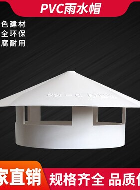 PVC雨水帽天台防进水雨伞帽排水管通风帽出气孔堵头盖帽4寸6寸8寸