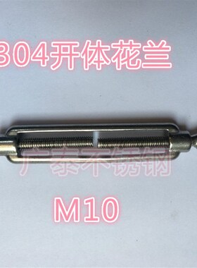 正宗304不锈钢花兰M10钢丝绳开体花兰钢丝绳调节器拉紧厂家直销