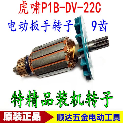 上海虎啸P1B-DV-22C PIB-DV-24C电动扳手配套转子 电扳手转子包邮