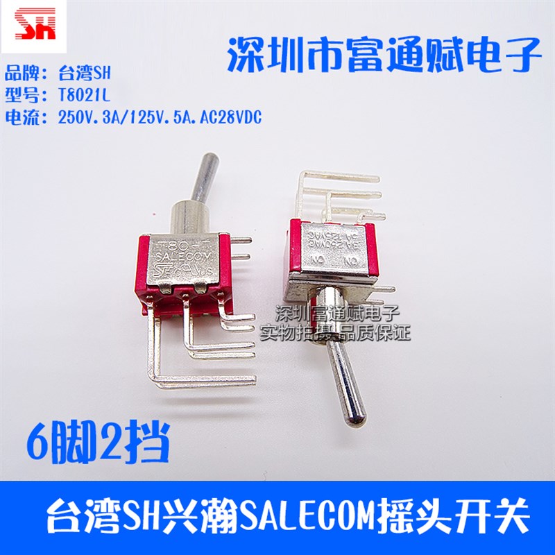 台湾SH兴翰SALECOM 摇头 钮子开关T8021L-SNQ 侧弯脚6脚2档 T80-T