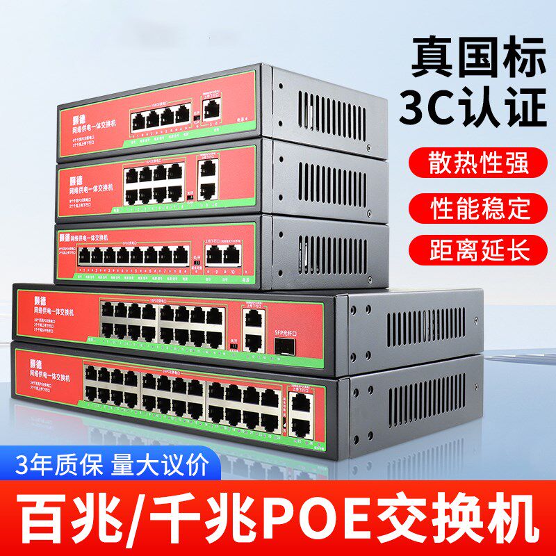颢德标准POE交换机5口10口24百兆千兆监控网络摄像机poe延长供电