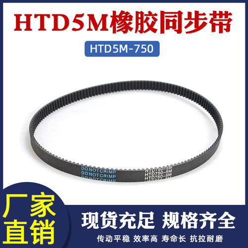 橡胶同步带750-5M 150齿 同步皮带 传动带 圆弧齿同步带