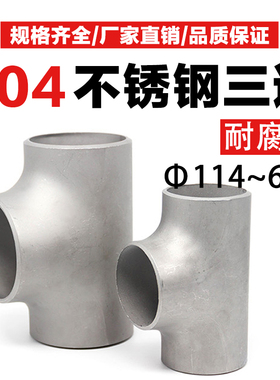 114--304不锈钢三通焊接等径冲压冷拔T型工业压制对焊管道三通
