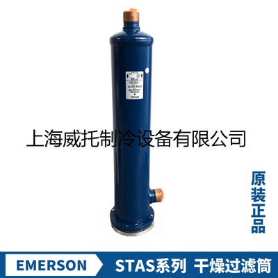 EMERSON艾默生干燥过滤筒桶STAS-19211T STAS-19213T STAS-19217T