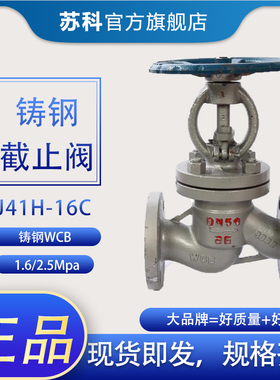 J41H-16C 铸钢法兰停止阀DN15 20 25 32 40 50 65 80 10 蒸汽WCB