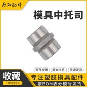 模具EBB中托司精密塑模公制GBB台阶顶板导套标准龙记模架中间肩套