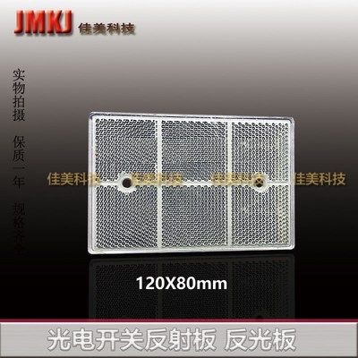 光电开关反射板反馈式通用型反光板长方形100mmX100mm/120mmX80mm