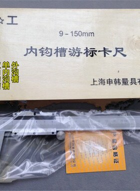 上海申工内沟槽卡尺外沟槽游标卡尺 双内沟槽卡尺 整体内沟槽卡尺