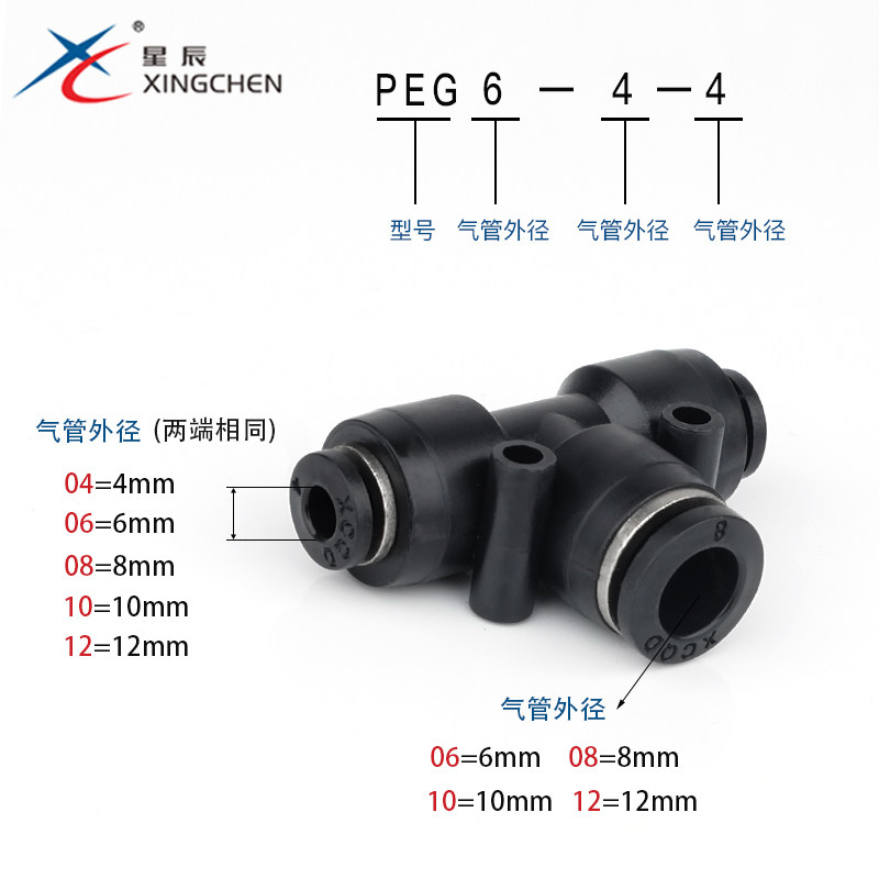 星辰气动 变径三通PEG6/8/10/12/16黑色T型气管 接头快速快插接头