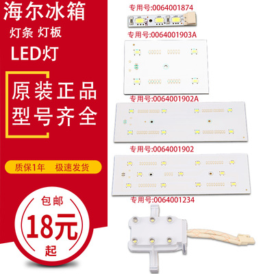 海尔冰箱冷藏保鲜冷冻室照明LED灯条板配件0064001903A1902A 1234