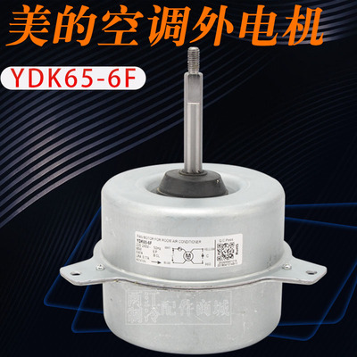3P5匹空调室外机散热风扇电机YDK65-6F YDK65-6J马达YDK60-6K