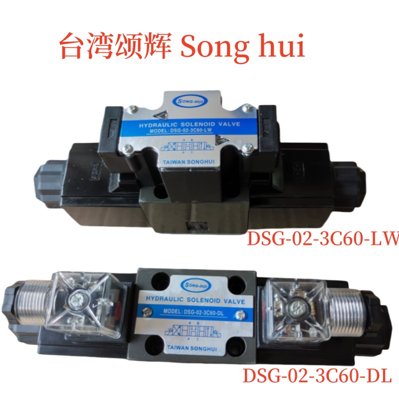 DSG-02-3C60-DL液压电磁阀DSG-02-3C60-LW A220 DC24V台湾SONGHUI