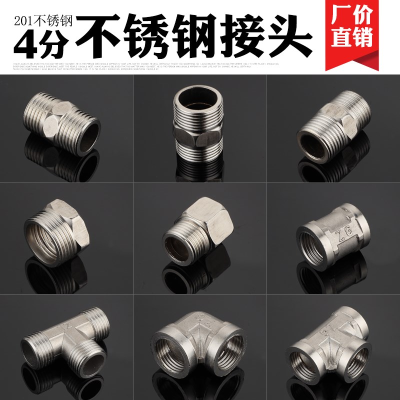 201不锈钢水管接头4分三通内外丝弯头转接头配件大全补芯管件外丝