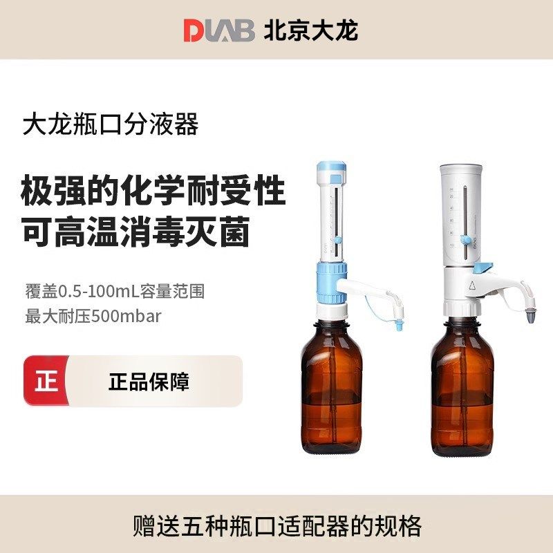 DLAB北京大龙瓶口分液器DispensMate/pro10ml实验室试剂瓶消毒