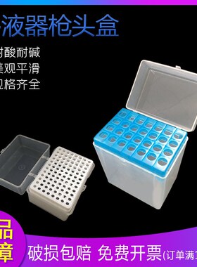 10ul100ul200ul1ml5ml10ml 60/96/100孔吸头盒枪头盒吸嘴TIP头盒