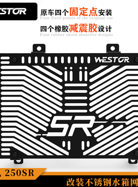 春风250SR改装不锈钢水箱网 散热器保护罩 水箱护网 WESTOR出品