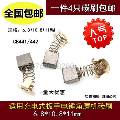 适用牧的田碳刷CB-441电刷BTW200SA/WA/BHR202/BJR141/181/BSS610