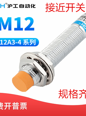 沪工自动化OMCH 12mm接近感应开关传感LJ12A3-4-Z/BX/AX/BY/AY/EX