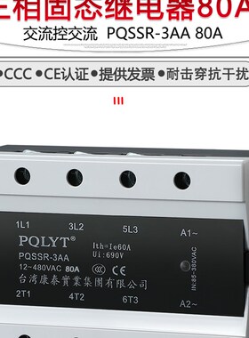 三相固态继电器 PQSSR-3AA 80A JGX3交流控交流无触点 PQLYT 康泰
