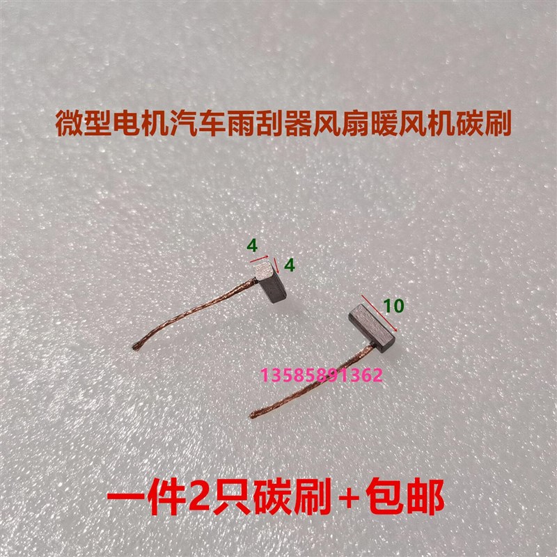微型电机 汽车玻璃升降器雨刮器碳刷 4*4*10 启动马达风扇鼓风机