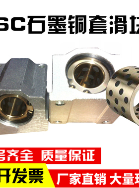 石墨铜套直线铜套滑块轴承座SC10 12 16 20 25 30 35 40 50 60UU