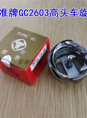 标准牌GC2603大旋梭DY车高车厚料旋梭梭床缝纫机配件筒式旋梭