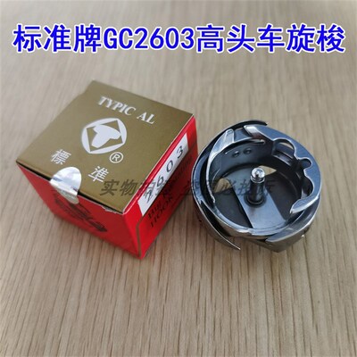 标准牌GC2603大旋梭DY车高车厚料旋梭梭床缝纫机配件筒式旋梭