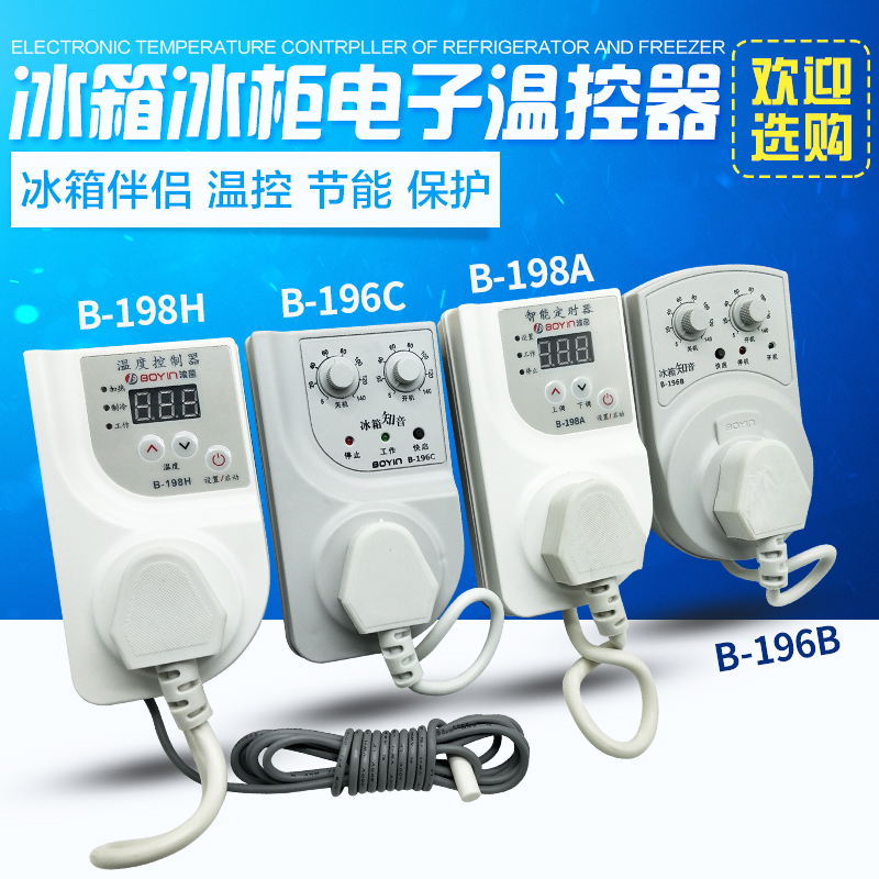适用各种品牌冰箱 冰柜电子波茵温控 B-196C B-198A定时开关插座