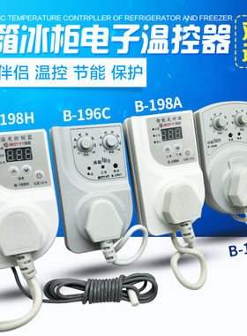 适用各种品牌冰箱 冰柜电子波茵温控 B-196C B-198A定时开关插座