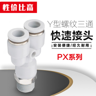 气管气动快速接头外螺纹Y型三通PX4 8mm